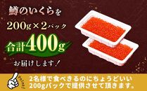 いくら醤油漬け 鱒卵 200g×2パック (合計400g)  【 いくら 小分けパック 鱒いくら 小粒厳選 いくら醤油漬け いくら醤油漬 北海道 小分け 海産物 魚介類 水産物応援 水産物支援 年内発送 年内配送 】