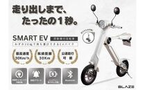 【わずか5秒】折りたたみ可能な小型電動バイク！SMART EV（スマートEV） ホワイト