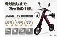 【わずか5秒】折りたたみ可能な小型電動バイク！SMART EV（スマートEV） ワインレッド