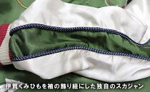 伊賀くみひも 忍者スカジャン(グリーン×ベージュ)男女兼用【レギュラーフィット/Mサイズ】