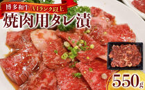 【定期便全6回】博多和牛A4ランク以上焼肉用タレ漬550g【牛肉&nbsp;肉&nbsp;牛&nbsp;和牛&nbsp;博多和牛&nbsp;ブランド牛&nbsp;焼肉&nbsp;やきにく&nbsp;タレ漬&nbsp;&nbsp;A4&nbsp;ランク冷凍&nbsp;おすすめ&nbsp;筑前町&nbsp;ふるさと納税&nbsp;送料無料&nbsp;FL067】　