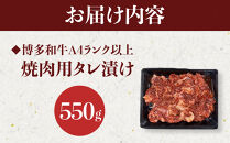 【定期便全6回】博多和牛A4ランク以上焼肉用タレ漬550g【牛肉&nbsp;肉&nbsp;牛&nbsp;和牛&nbsp;博多和牛&nbsp;ブランド牛&nbsp;焼肉&nbsp;やきにく&nbsp;タレ漬&nbsp;&nbsp;A4&nbsp;ランク冷凍&nbsp;おすすめ&nbsp;筑前町&nbsp;ふるさと納税&nbsp;送料無料&nbsp;FL067】　