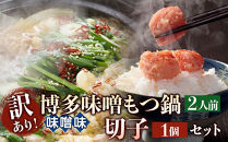 【定期便全3回】訳あり！博多味噌もつ鍋2人前と辛子明太子（切子）1個セット【明太子&nbsp;明太&nbsp;めんたいこ&nbsp;訳あり&nbsp;辛子明太子&nbsp;もつ鍋&nbsp;小腸&nbsp;鍋&nbsp;ホルモン&nbsp;ホルモン鍋&nbsp;厳選&nbsp;セット&nbsp;卵&nbsp;海鮮&nbsp;魚介類&nbsp;博多名物&nbsp;魚介&nbsp;人気&nbsp;明太子&nbsp;おすすめ&nbsp;明太子&nbsp;もつ鍋&nbsp;福岡&nbsp;冷凍&nbsp;おかず&nbsp;明太子&nbsp;めんたい&nbsp;もつ&nbsp;筑前町&nbsp;ふるさと納税&nbsp;送料無料&nbsp;FL078】