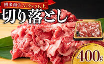 【定期便全3回】博多和牛A4ランク以上切り落とし　訳あり！　400g【牛肉&nbsp;肉&nbsp;牛&nbsp;和牛&nbsp;博多和牛&nbsp;ブランド牛&nbsp;切り落とし&nbsp;訳あり&nbsp;使いやすい&nbsp;便利&nbsp;&nbsp;A4&nbsp;ランク冷凍&nbsp;おすすめ&nbsp;筑前町&nbsp;ふるさと納税&nbsp;送料無料&nbsp;FL081】