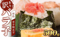 【定期便全3回】辛子明太子　訳あり！（バラコLM）500g【明太子&nbsp;明太&nbsp;めんたいこ&nbsp;辛子明太子&nbsp;訳あり&nbsp;バラコ&nbsp;バラ子&nbsp;有色&nbsp;1kg&nbsp;１キロ&nbsp;卵&nbsp;海鮮&nbsp;魚介類&nbsp;博多名物&nbsp;魚介&nbsp;人気&nbsp;明太子&nbsp;おすすめ&nbsp;明太子&nbsp;家庭用&nbsp;福岡&nbsp;冷凍&nbsp;おかず&nbsp;明太子&nbsp;めんたい&nbsp;筑前町&nbsp;ふるさと納税&nbsp;送料無料&nbsp;FL099】