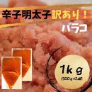 【定期便全12回】辛子明太子　訳あり！（バラコLM）1ｋｇ（500g×２個）