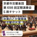 【10席限定】先行確保！ 京都市交響楽団　第698回定期演奏会 沖澤のどか 復帰後 京響初公演!!S席チケット（手ぬぐい付）