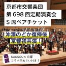 【10組20席限定】先行確保！ 京都市交響楽団　第698回定期演奏会 沖澤のどか 復帰後 京響初公演!!S席ペアチケット（手ぬぐい付）