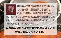 【京都嵐山中村屋】★期間限定！15個入り★お肉屋さんのビーフコロッケ【エーコープ京都中央】 [ 京都 嵐山 中村屋 総本店 コロッケ 牛肉 大人気 おすすめ おいしい 老舗 グルメ お取り寄せ 通販 ふるさと納税 ]