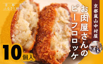 《年内配送》【京都嵐山中村屋】行列店のビーフコロッケ&nbsp;10個入り｜1日3,000個売れる人気コロッケ&nbsp;[&nbsp;京都&nbsp;嵐山&nbsp;中村屋&nbsp;精肉店&nbsp;お肉屋さん&nbsp;行列のできるコロッケ&nbsp;おいしい&nbsp;グルメ&nbsp;人気&nbsp;おすすめ&nbsp;冷凍&nbsp;惣菜&nbsp;弁当&nbsp;夕食&nbsp;お取り寄せ&nbsp;通販&nbsp;送料無料&nbsp;ふるさと納税&nbsp;]