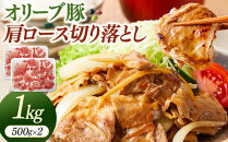 オリーブ豚肩ロース切り落とし　500g×2（計1ｋｇ）