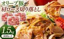 オリーブ豚肩ロース切り落とし　500g×3（計1.5ｋｇ）