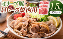 オリーブ豚肩ロース焼肉用　500g×3（計1.5ｋｇ）