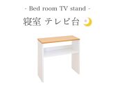 テレビ台&nbsp;W55&nbsp;ナチュラル×ホワイト&nbsp;幅55cm×奥行き19cm×高さ56cm&nbsp;寝室テレビ台&nbsp;17インチ&nbsp;24インチ&nbsp;薄型&nbsp;日本製&nbsp;テレビボード&nbsp;コンパクト&nbsp;省スペース&nbsp;小さめ&nbsp;狭い&nbsp;スリム&nbsp;国産&nbsp;AKU101385702