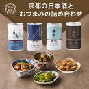 【益や製菓】京都の日本酒とおつまみの詰め合わせセット 【 お酒 日本酒 酒 飲み比べ おつまみ ペアリング セット 京都 おすすめ日本酒 京都府 京都市 】
