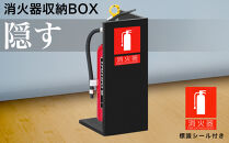 【ブラック】消火器収納&nbsp;約幅22×奥行22×高さ50cm&nbsp;消火器置き場&nbsp;消火器ケース文字標識シール付き&nbsp;部屋の隅の消火器を隠す消火器ボックス&nbsp;aku100404105