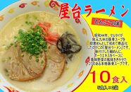 屋台ラーメン（豚骨ラーメン）　とんこつ味１０食セット（5食×2袋）＜筑前町＞