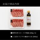 博多和牛モモ・ウデ焼肉用(お肉ソムリエ開発焼肉のたれ付)200ｇ×2（計400ｇ）【牛肉 肉 牛 博多和牛 和牛 ブランド牛 焼肉 焼き肉 やきにく たれ付 ソムリエ 肉ソムリエ 博多 セット 名物 筑前町 ふるさと納税 送料無料 FX003】