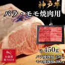 【お歳暮のし】【A4ランク以上】神戸牛ばら・もも焼肉450g