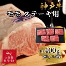 【お歳暮のし】【A4ランク以上】神戸牛ももステーキ400g