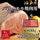 【お歳暮のし】【A4ランク以上】神戸牛ばら・もも焼肉800g