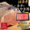 【お歳暮のし】【A4ランク以上】神戸牛肩ロース・かたすき焼き用360ｇ