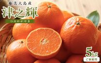 奄美大島産　津之輝 5kg ご家庭用＜12月上旬より発送＞