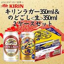 キリン神戸工場産　キリンラガービール350ml缶1ケース＆キリンのどごし＜生＞350ml缶1ケースの2ケースアソートセット 神戸市 お酒 ビール ギフト