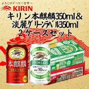 キリン神戸工場産　キリン本麒麟350ml缶1ケース＆キリン淡麗グリーンラベル350ml缶1ケースの2ケースアソートセット　神戸市　お酒　発泡酒　ビール類　ギフト