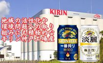 キリン神戸工場産　キリン一番搾り糖質ゼロ350ml缶1ケース＆キリン淡麗 極上＜生＞350ml缶1ケースの2ケースアソートセット 神戸市 お酒 ビール ギフト