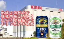 キリン神戸工場産　キリン一番搾り糖質ゼロ350ml缶1ケース＆キリン淡麗グリーンラベル350ml缶1ケースの2ケースアソートセット 神戸市 お酒 ビール ギフト