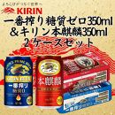 キリン神戸工場産　キリン一番搾り糖質ゼロ350ml缶1ケース＆キリン本麒麟350ml缶1ケースの2ケースアソートセット 神戸市 お酒 ビール ギフト