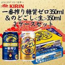 キリン神戸工場産　キリン一番搾り糖質ゼロ350ml缶1ケース＆キリンのどごし＜生＞350ml缶1ケースの2ケースアソートセット 神戸市 お酒 ビール ギフト