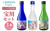 【小樽 田中酒造】小樽潮風高校Project コラボ特別版 宝川セット(300ml×3本）