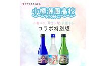 【小樽 田中酒造】小樽潮風高校Project コラボ特別版 宝川セット(300ml×3本）