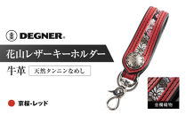 【デグナー】花山レザーキーホルダー[K-70K]&nbsp;【カラー：京桜-レッド】［&nbsp;京都&nbsp;キーホルダー&nbsp;革&nbsp;人気&nbsp;おすすめ&nbsp;革&nbsp;レザー&nbsp;ツーリング&nbsp;ライダー&nbsp;バイカー&nbsp;バイク&nbsp;ブランド&nbsp;メーカー&nbsp;ギア&nbsp;パーツ&nbsp;］