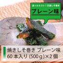 満足する鉄板焼きしそ巻き 1kg