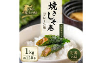 宮城名物&nbsp;焼きしそ巻き1kg&nbsp;プレーン味【&nbsp;しそ巻き&nbsp;仙台市&nbsp;&nbsp;食品&nbsp;加工食品&nbsp;和風惣菜&nbsp;おかず&nbsp;人気&nbsp;&nbsp;宮城&nbsp;仙台&nbsp;和食&nbsp;惣菜&nbsp;手作り&nbsp;地元の味&nbsp;伝統料理&nbsp;風味豊か&nbsp;香ばしい&nbsp;家庭料理&nbsp;風味抜群&nbsp;】