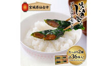 宮城名物&nbsp;焼きしそ巻き&nbsp;はちみつ・えごま詰合せ&nbsp;36本&nbsp;320g【&nbsp;しそ巻き&nbsp;仙台市&nbsp;&nbsp;食品&nbsp;加工食品&nbsp;和風惣菜&nbsp;おかず&nbsp;人気&nbsp;&nbsp;宮城&nbsp;仙台&nbsp;和食&nbsp;惣菜&nbsp;手作り&nbsp;地元の味&nbsp;伝統料理&nbsp;風味豊か&nbsp;香ばしい&nbsp;家庭料理&nbsp;風味抜群&nbsp;】