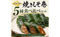 宮城名物&nbsp;焼きしそ巻き&nbsp;5種6パック&nbsp;食べ比べセット&nbsp;360g【&nbsp;しそ巻き&nbsp;仙台市&nbsp;&nbsp;食品&nbsp;加工食品&nbsp;和風惣菜&nbsp;おかず&nbsp;人気&nbsp;&nbsp;宮城&nbsp;仙台&nbsp;和食&nbsp;惣菜&nbsp;手作り&nbsp;地元の味&nbsp;伝統料理&nbsp;風味豊か&nbsp;香ばしい&nbsp;家庭料理&nbsp;風味抜群&nbsp;】