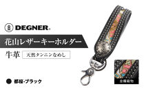 【デグナー】花山レザーキーホルダー[K-70K] 【カラー：都桜-ブラック】［ 京都 八王子 キーホルダー 革 人気 おすすめ 革 レザー ツーリング ライダー バイカー バイク ブランド メーカー ギア パーツ ］