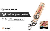 【デグナー】花山レザーキーホルダー[K-70K] 【カラー：都桜-タン】［ 京都 八王子 キーホルダー 革 人気 おすすめ 革 レザー ツーリング ライダー バイカー バイク ブランド メーカー ギア パーツ ］