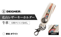 【デグナー】花山レザーキーホルダー[K-70K] 【カラー：都桜-ホワイト】［ 京都 八王子 キーホルダー 革 人気 おすすめ 革 レザー ツーリング ライダー バイカー バイク ブランド メーカー ギア パーツ ］