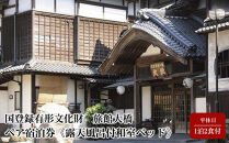 【国登録有形文化財　旅館大橋】平休日1泊2食付&nbsp;ペア宿泊券《露天風呂付和室ベッド》｜温泉&nbsp;観光&nbsp;旅行&nbsp;ホテル&nbsp;旅館&nbsp;クーポン&nbsp;チケット&nbsp;予約&nbsp;返礼品&nbsp;支援&nbsp;納税&nbsp;宿泊券&nbsp;旅行券&nbsp;宿泊&nbsp;トラベルクーポン&nbsp;トラベル&nbsp;鳥取県&nbsp;三朝町