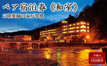 【三朝薬師の湯万翆楼】平休日1泊2食付&nbsp;ペア宿泊券《和室》｜温泉&nbsp;観光&nbsp;旅行&nbsp;ホテル&nbsp;旅館&nbsp;クーポン&nbsp;チケット&nbsp;予約&nbsp;返礼品&nbsp;支援&nbsp;納税&nbsp;宿泊券&nbsp;旅行券&nbsp;宿泊&nbsp;トラベルクーポン&nbsp;トラベル&nbsp;鳥取県&nbsp;三朝町