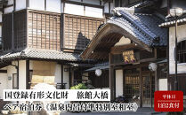 【国登録有形文化財　旅館大橋】平休日1泊2食付&nbsp;ペア宿泊券《温泉内呂付準特別室和室》｜温泉&nbsp;観光&nbsp;旅行&nbsp;ホテル&nbsp;旅館&nbsp;クーポン&nbsp;チケット&nbsp;予約&nbsp;返礼品&nbsp;支援&nbsp;納税&nbsp;宿泊券&nbsp;旅行券&nbsp;宿泊&nbsp;トラベルクーポン&nbsp;トラベル&nbsp;鳥取県&nbsp;三朝町