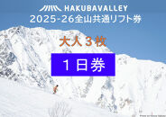 2025-2026 Hakuba Valley 全山共通1日リフト券 大人3枚｜ スキー スノボ リフト 北アルプス リゾート  人気 おすすめ 白馬 八方尾根 五竜 岩岳 鹿島槍 爺ガ岳 つがいけ コルチナ 乗鞍 さのさか 長野県 大町市  信州 送料無料 ふるさと納税