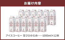 ホーマー アイスコーヒー 珈琲専門店用 甘さひかえめ 1000ml×12本