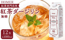 ホーマー 紅茶ダージリン 紅茶専門店用 無糖 1000ml×12本