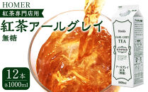 ホーマー 紅茶アールグレイ 紅茶専門店用 無糖 1000ml×12本